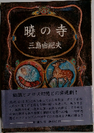 暁の寺
