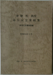 沖增哲教授　退官記念業績集　昭和59年2月号