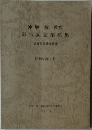 沖增哲教授　退官記念業績集　昭和59年2月号