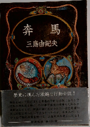 奔馬　