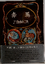 奔馬　