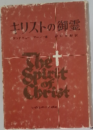 キリストの御霊　