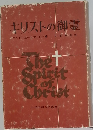 キリストの御霊　