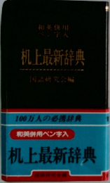 机上最新辞典