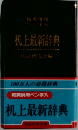 机上最新辞典