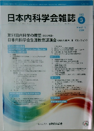 日本内科学会雑誌　2024年3月10日号
