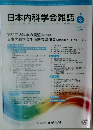 日本内科学会雑誌　2024年3月10日号