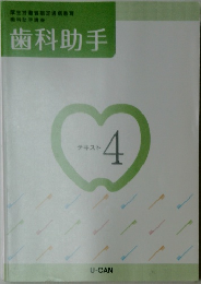 歯科助手　テキスト  4