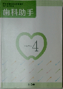 歯科助手　テキスト  4