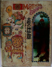 母と子の世界むかし話シリーズ17　北欧の神話物語