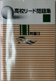 高校リード問題集  英語Ⅱ