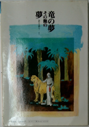 竜の夢　その他の夢