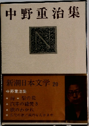 新潮日本文学 20  中野重治集