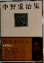 新潮日本文学 20  中野重治集