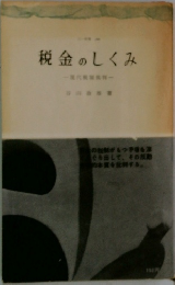 税金のしくみ