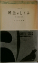 税金のしくみ