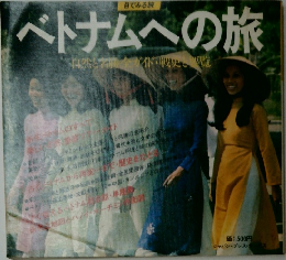 ベトナムへの旅 — 自然と名勝全ガイド・戦史と要覧