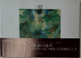 瑠璃光　