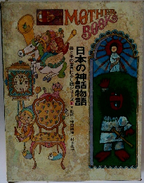 母と子の世界むかし話シリーズ　16　日本の神話物語