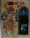 母と子の世界むかし話シリーズ　16　日本の神話物語