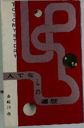 人でなしの遍歴