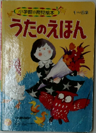 小学館の育児絵本  うたのえほん