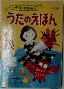 小学館の育児絵本  うたのえほん