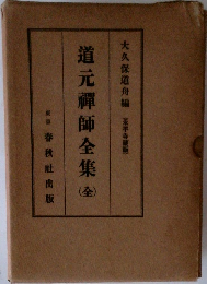 道元禪師全集　全