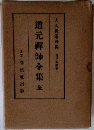 道元禪師全集　全