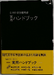 日中科学技術用語  実用ハンドブック