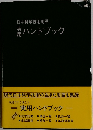 日中科学技術用語  実用ハンドブック