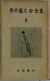 芥川龍之介全集 4 