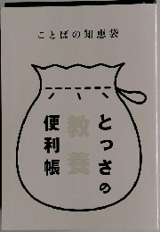 とっさの日本語便利帳: ことばの知恵袋