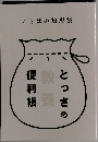 とっさの日本語便利帳: ことばの知恵袋