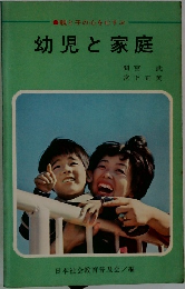 幼児と家庭 親と子の心をむすぶ