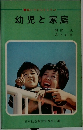 幼児と家庭 親と子の心をむすぶ
