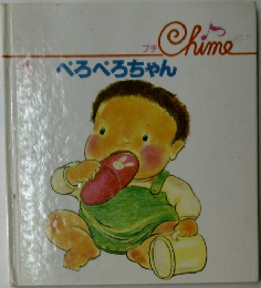 ぺろぺろちゃん