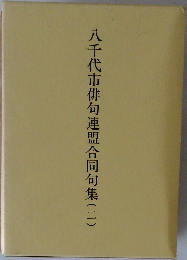八千代市俳句連盟合同句集(二)