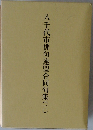 八千代市俳句連盟合同句集(二)