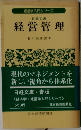 経営学入門シリーズ  日経文庫  経営管理