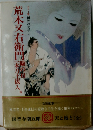 国民の文学 4　荒木又右衛門