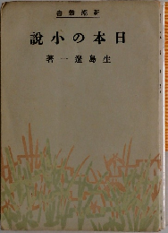 日本の小説