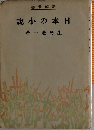 日本の小説