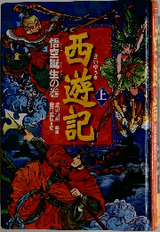 西遊記　上  悟空誕生の巻