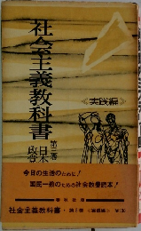社会主義教科書　3