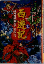 西遊記　上  悟空誕生の巻
