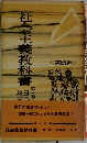 社会主義教科書　3