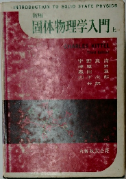 固体物理学入門 上