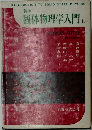 固体物理学入門 上
