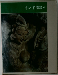 インド　講談社版  世界美術16